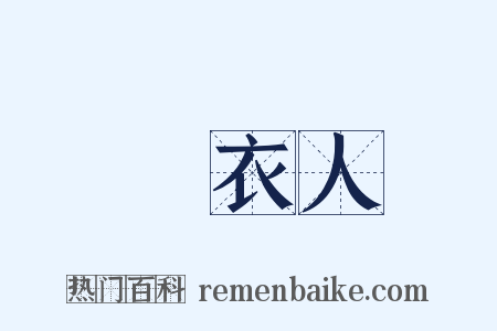 緑衣人是什么意思的图片